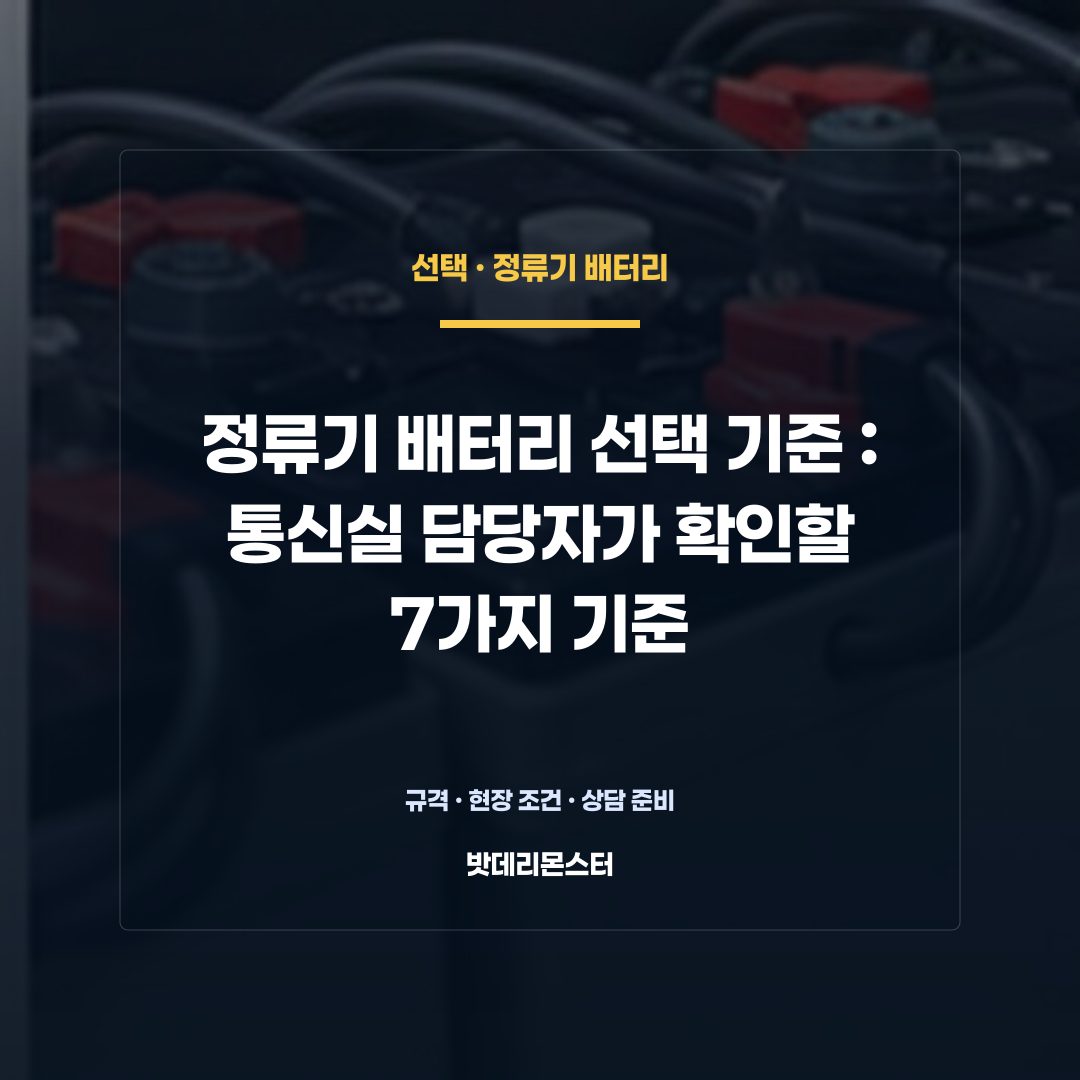 정류기 배터리 선택 기준 판단 기준을 설명하는 산업용 배터리 설비 안내 이미지