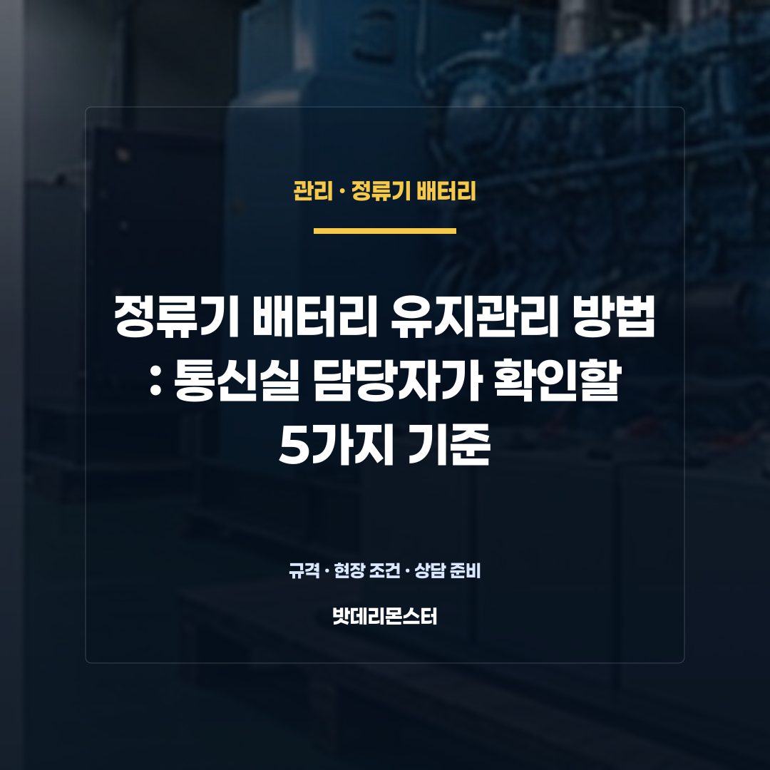 정류기 배터리 유지관리 방법 판단 기준을 설명하는 산업용 배터리 설비 안내 이미지