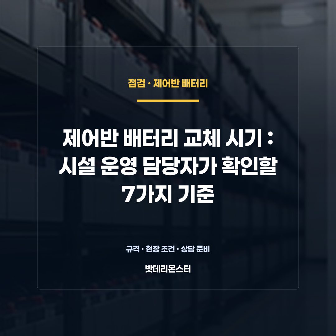 제어반 배터리 교체 시기 판단 기준을 설명하는 산업용 배터리 설비 안내 이미지