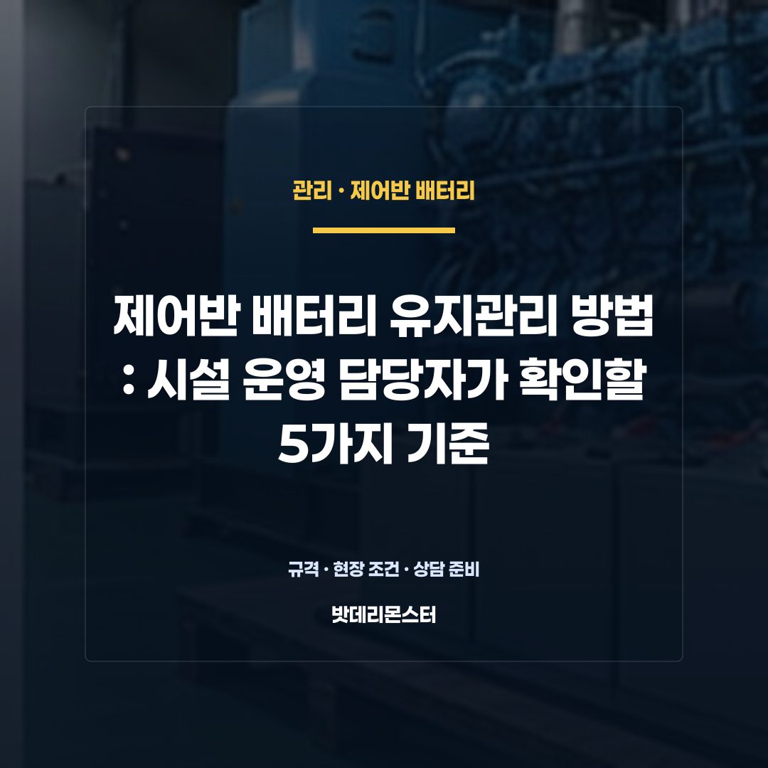 제어반 배터리 유지관리 방법 판단 기준을 설명하는 산업용 배터리 설비 안내 이미지