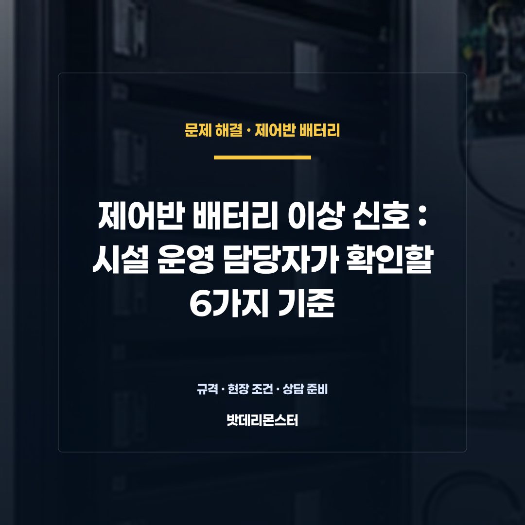제어반 배터리 이상 신호 판단 기준을 설명하는 산업용 배터리 설비 안내 이미지