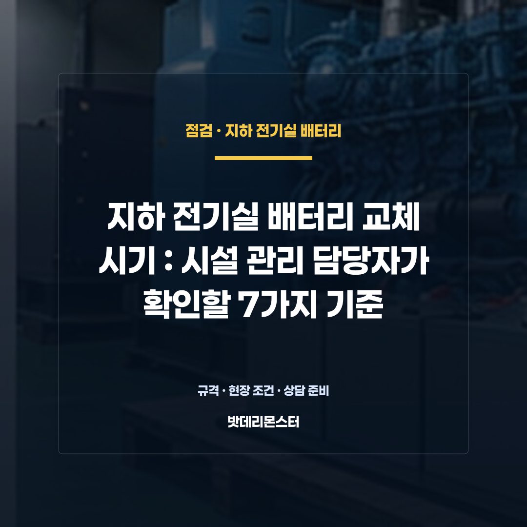 지하 전기실 배터리 교체 시기 판단 기준을 설명하는 산업용 배터리 설비 안내 이미지
