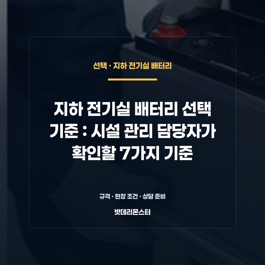 지하 전기실 배터리 선택 기준 판단 기준을 설명하는 산업용 배터리 설비 안내 이미지