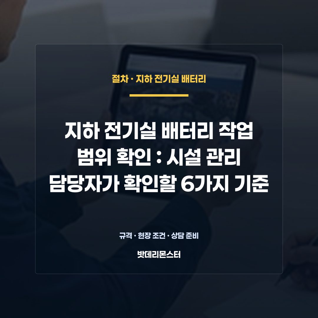 지하 전기실 배터리 작업 범위 확인 판단 기준을 설명하는 산업용 배터리 설비 안내 이미지