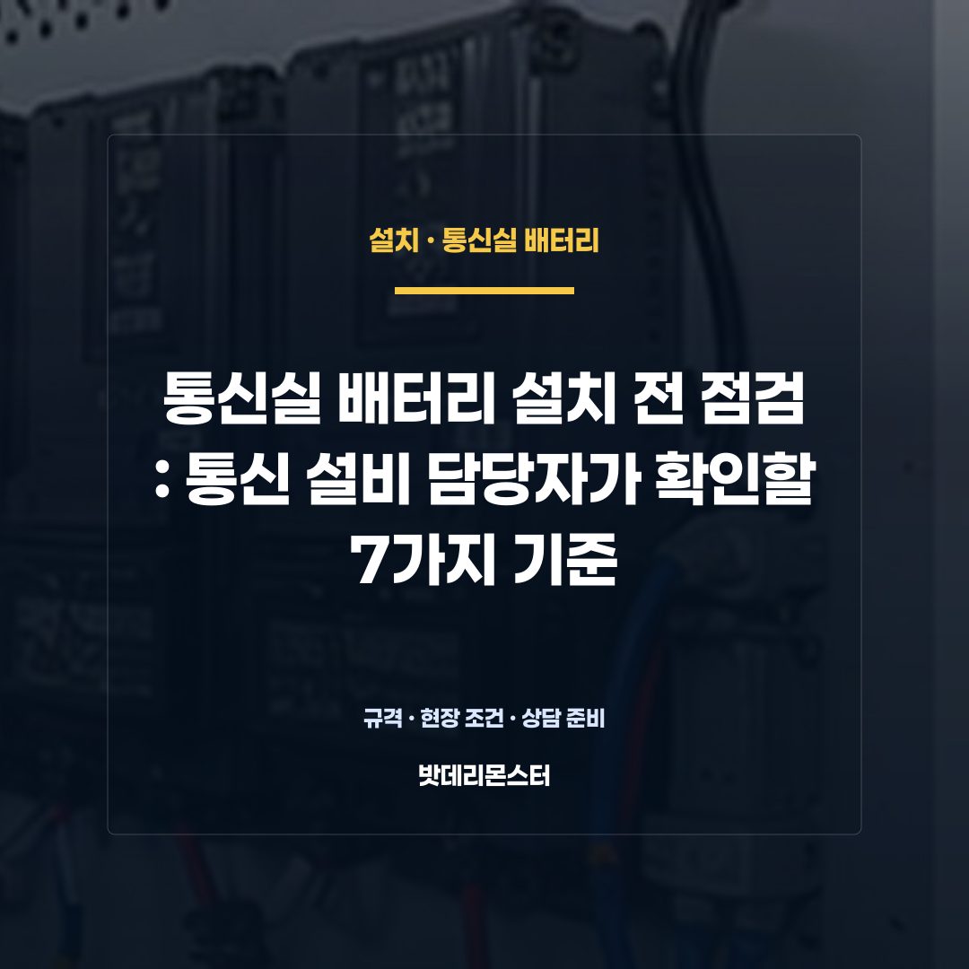 통신실 배터리 설치 전 점검 판단 기준을 설명하는 산업용 배터리 설비 안내 이미지