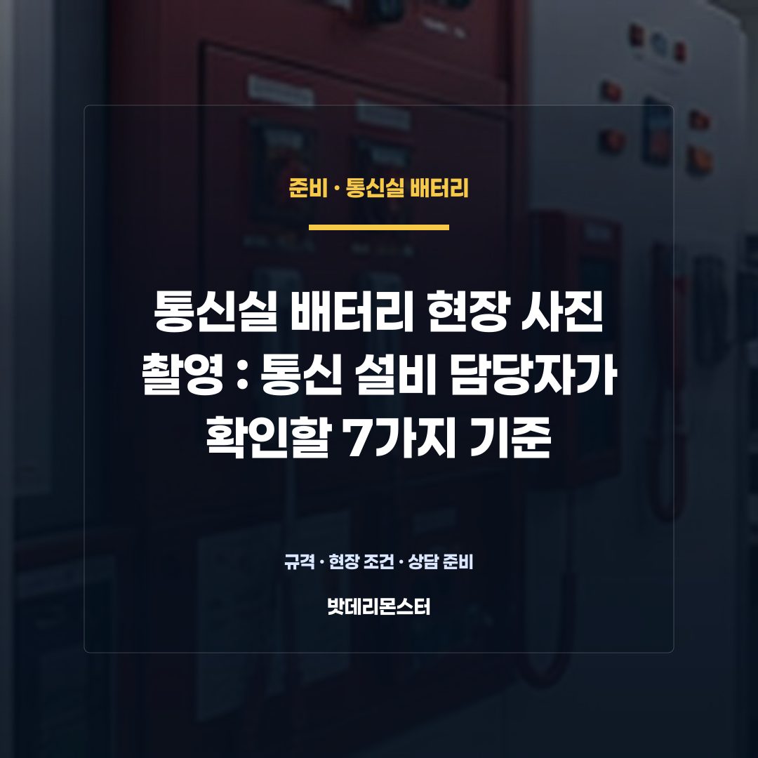 통신실 배터리 현장 사진 촬영 판단 기준을 설명하는 산업용 배터리 설비 안내 이미지