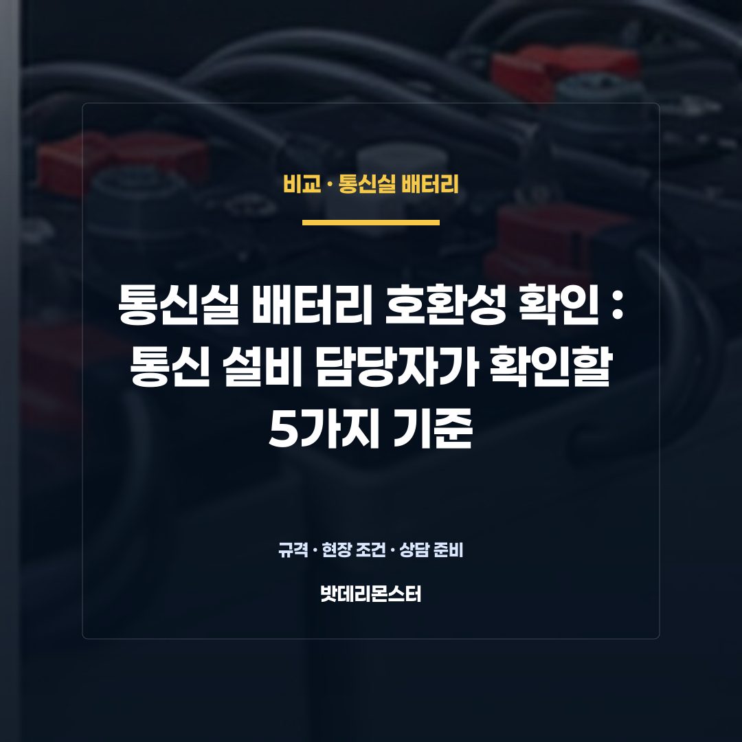 통신실 배터리 호환성 확인 판단 기준을 설명하는 산업용 배터리 설비 안내 이미지